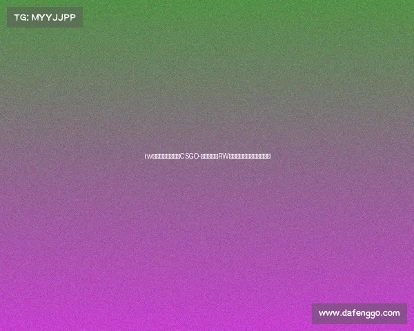 rw电子竞技俱乐部有CSGO-侠骨铮铮：RW电子竞技俱乐部的盛夏征程